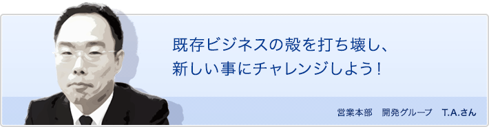 既存ビジネスの殻を打ち壊し、新しい事にチャレンジしよう!