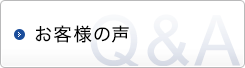 お客様の声Q&A